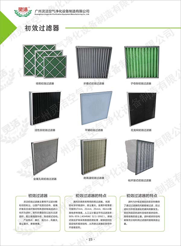 空氣過濾器_過濾棉_初效|中效|高效過濾器_過濾網(wǎng)袋—靈潔凈化
