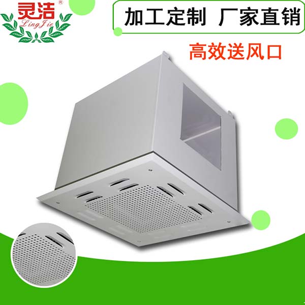 高效送風(fēng)口圖-靈潔凈化-實力雄厚的高效送風(fēng)口廠家